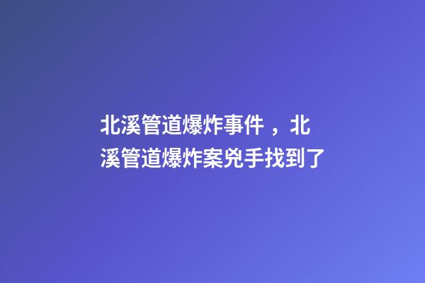 北溪管道爆炸事件，北溪管道爆炸案兇手找到了-第1張-觀點-玄機派